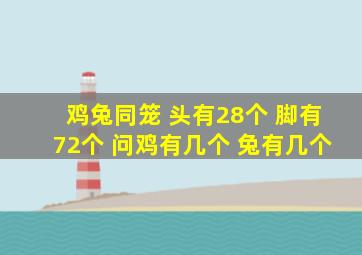 鸡兔同笼 头有28个 脚有72个 问鸡有几个 兔有几个